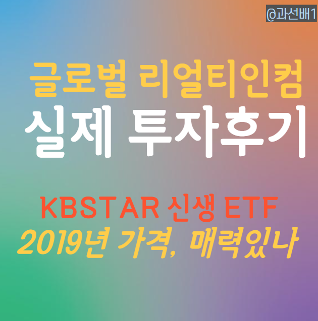  KBSTAR 글로벌 리얼티인컴 ETF 배당 실투자 후기 (ft. ISA)