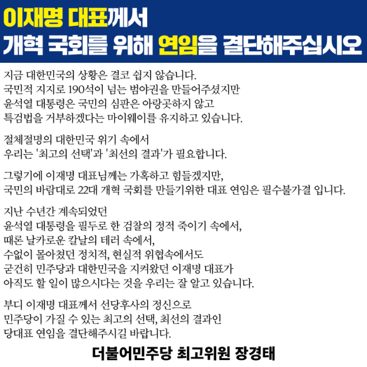 [<b>이재명</b> <b>대표</b>께서 개혁 국회를 위해 <b>연임</b>을 결단해주십시오]