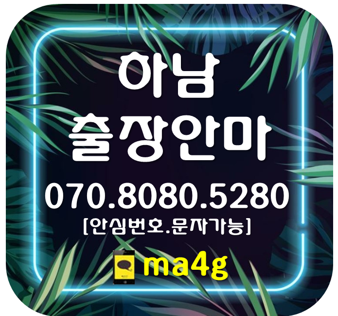  [하남출장마사지·안마]항동 초일동 초이동 광암동 위례동 미사리 하남역 검단산역 하남풍산역 미사역 덕풍역 하남시청 미사 망월동 풍산동 신장동 창우동 감일동 감이동 덕풍동 홈타이