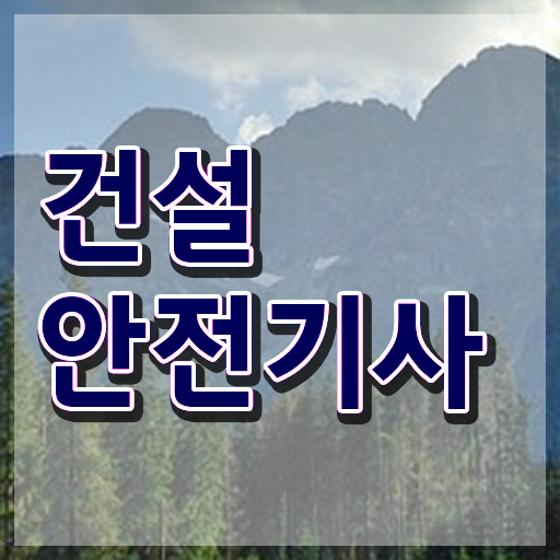  건설안전기사 연봉 건설안전기사 시험응시조건 인강만 듣고 1학기에 성공한 과정