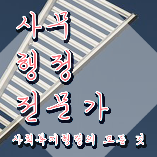  사무행정전문가 응시자격 확인 , 사무행정전문가 자격증 구체적인 시험준비 , 고용 전망