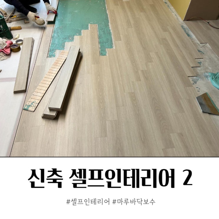  셀인 마루 부분 시공 바닥재 작업자 구하기
