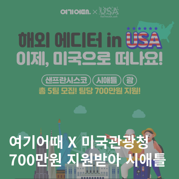  여기어때 해외애디터 시애틀 최종 선정 :: 700만원 지원받아 미국여행