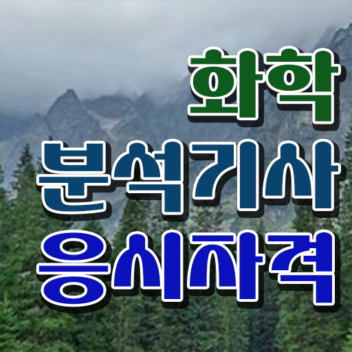  화학분석기사작업형 공부 화학분석기사 자격요건 인강만 듣고 5달만에 준비한 방법