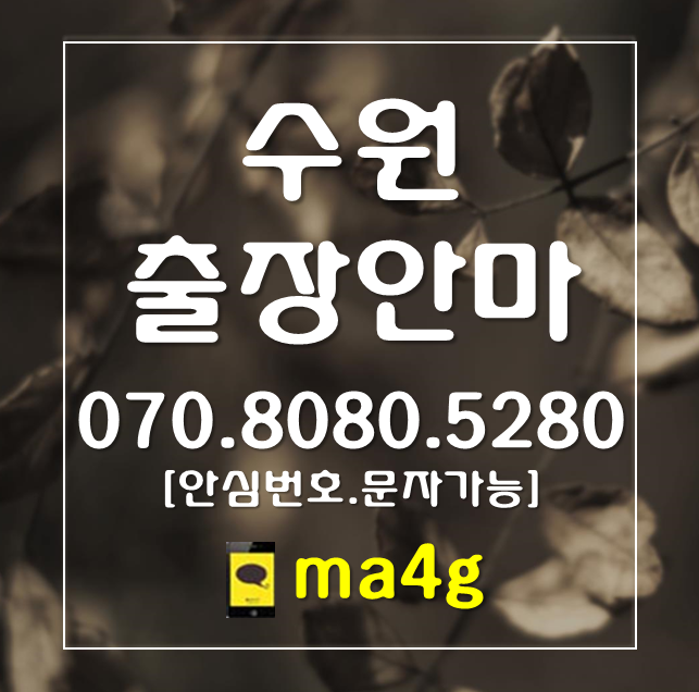  [수원출장마사지·안마]장안구 파장동 정자동 이목동 율전동 천천동 영화동 송죽동 조원동 연무동 율천동 원천동 매탄동 인계동 수원역 화서동 구운동 호매실동 망포동 신동 곡반정동 홈타이