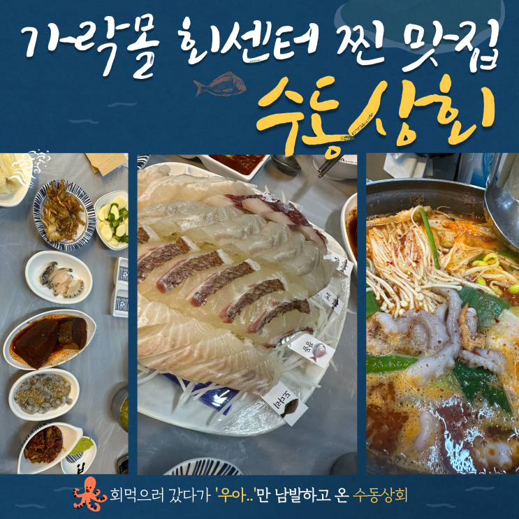  송파 가락몰회센터 두툼한 모둠회랑 매운탕 전문 가성비 횟집 수동상회