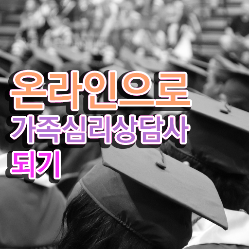  가족상담 이론 , 가족심리상담사 자격증 취득했던 후기 핵심 공개 확인하세요
