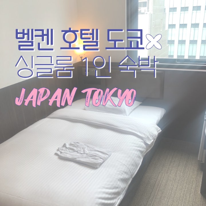  일본 벨켄 호텔 도쿄 싱글룸 A 1인 숙박 후기 가성비 좋고 조용해요