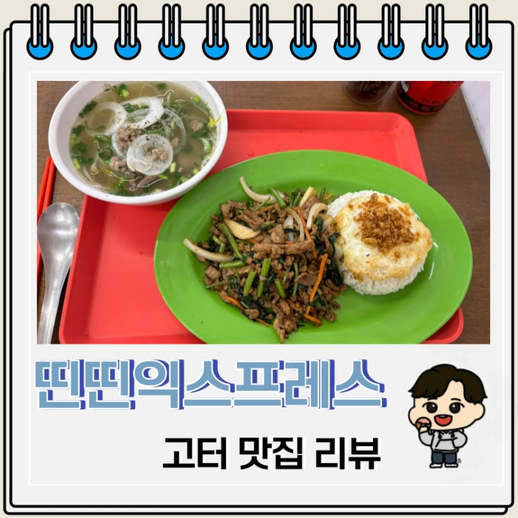 혼밥 베트남 고속터미널 맛집 띤띤익스프레스 혼밥 베트남 고속터미널 맛집 띤띤익스프레스