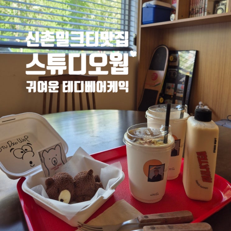  신촌 밀크티맛집 스튜디오웝 힙한 미국감성카페 테디베어케이크