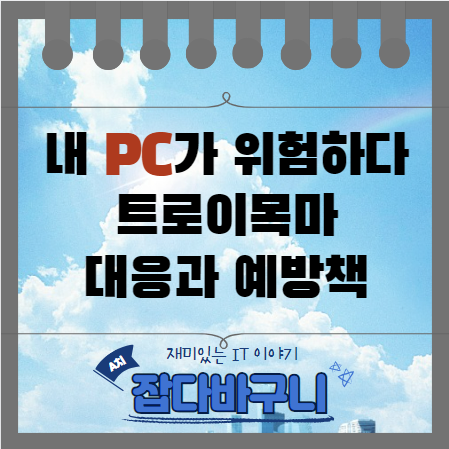 내 PC가 위험하다 / 트로이목마 바이러스의 대응과 예방책 / 백도어