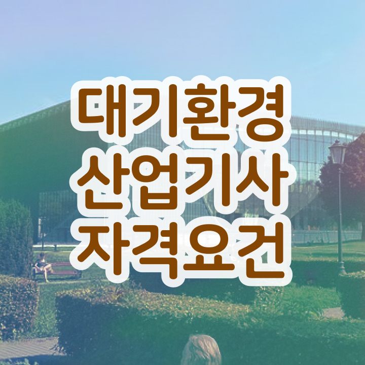  대기환경산업기사 필기 대기환경산업기사 자격요건 집에서 온라인으로 4개월 만에 끝낸 후기
