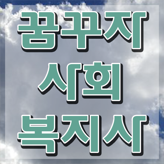  하남 사회복지교육원추천 ~ 사회복지사2급 고졸자도 학점은행제 인강으로 수월하게