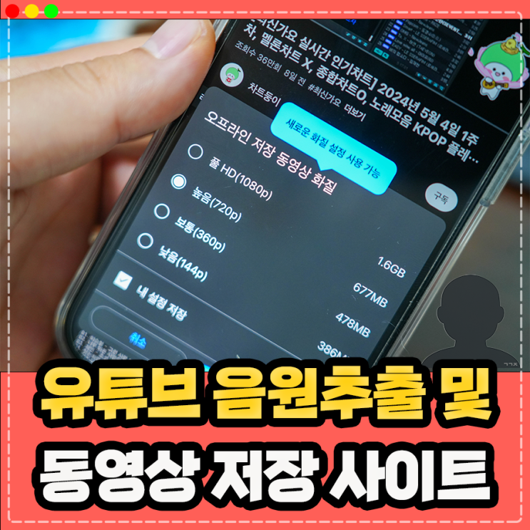  유튜브 음원 추출 방법, 동영상 다운로드 저장 사이트 이용 하기