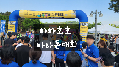  [2024. 05. 12] 생애 첫 마라톤 도전 - 가정의 달 하하호호 마라톤 대회 5km 완주 기록 / 평화의 광장 주차