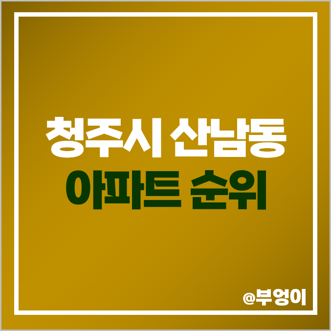 청주 산남동 아파트 매매 가격 순위 계룡리슈빌 대우푸르지오 시세 청주 산남동 아파트 매매 가격 순위 계룡리슈빌 대우푸르지오 시세