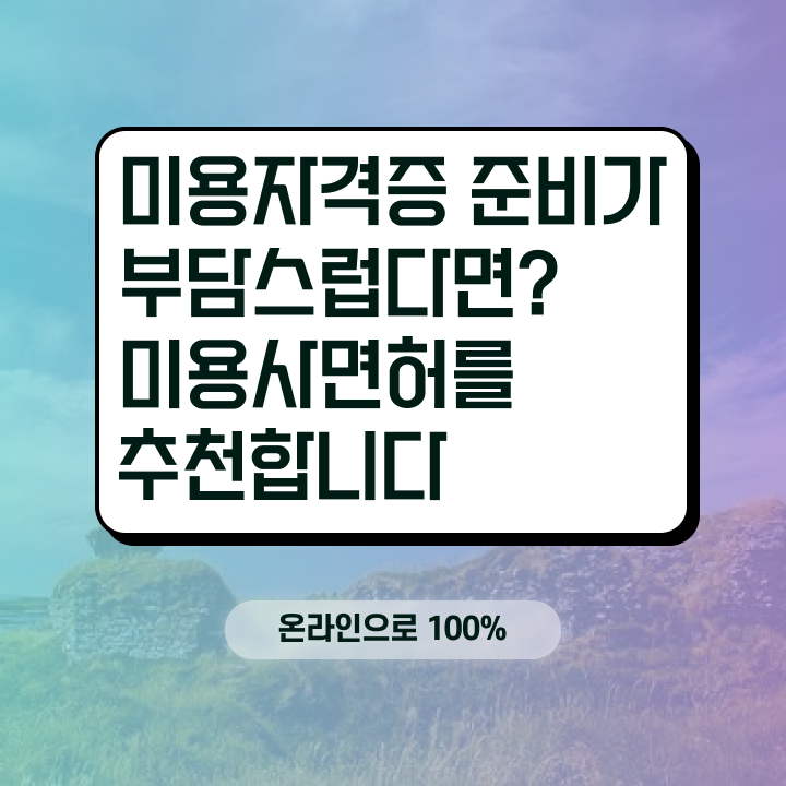  사이버 미용학과 , 비싼 학원 다니지 않고도 미용종합면허증 발급받을 수 있었던 방법
