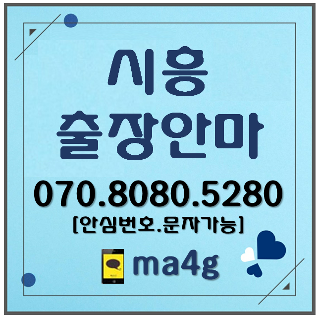 [시흥출장마사지·안마]과림동 계수동 화정동 대야동 신천동 방산동 포동 미산동 은행동 안현동 매화동 도창동 금이동 능곡동 하중동 하상동 광석동 물왕동 산현동 조남동 논곡동 홈타이