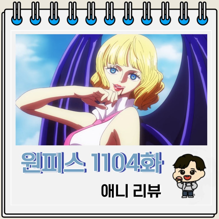 원피스 1104화 애니 스튜시 정체 배신 원피스 1104화 애니 스튜시 정체 배신