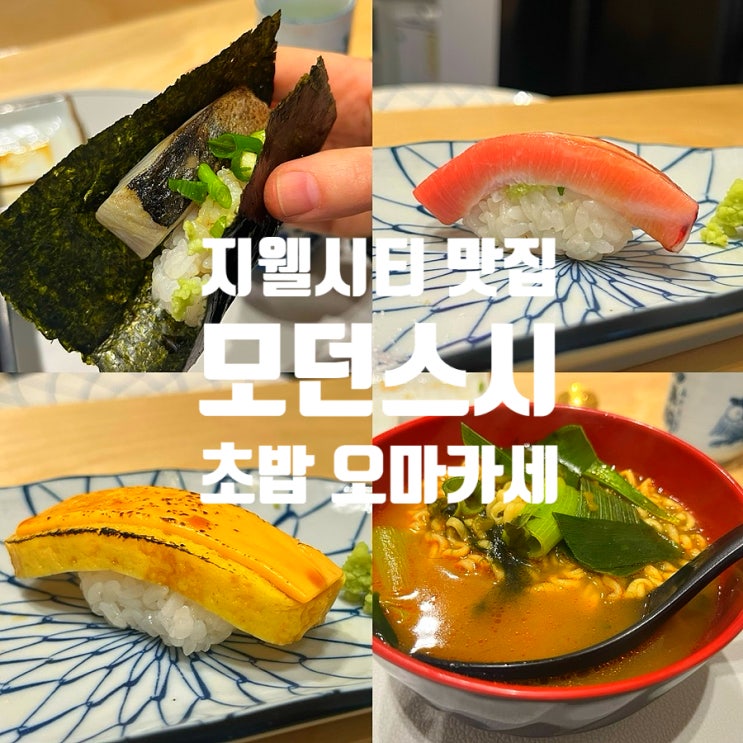  청주 모던스시 지웰시티 부담없는 초밥 오마카세 맛집