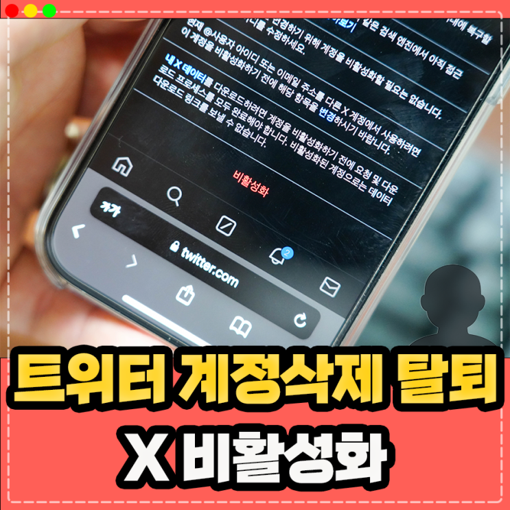  트위터 x 탈퇴 방법 계정삭제 비활성화 하기, 주의사항은?