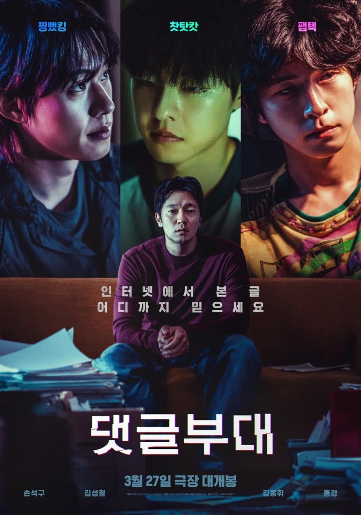  댓글부대(2024) - 한창 신나게 떠들다가 중간에 뚝 끊고 떠나버린 야속한 이야기꾼
