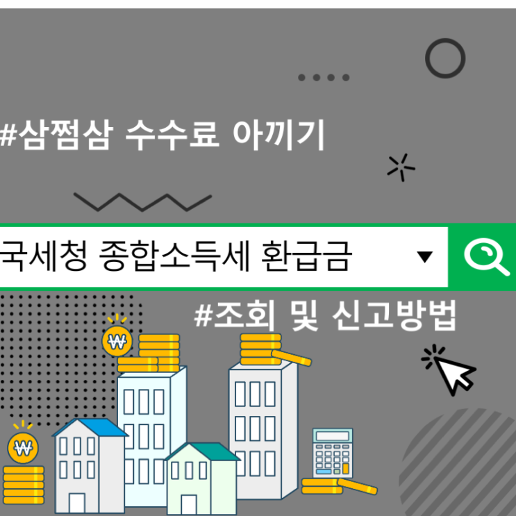  국세청 종합소득세 환급금 조회 및 신고방법, 삼쩜삼 수수료 아끼기