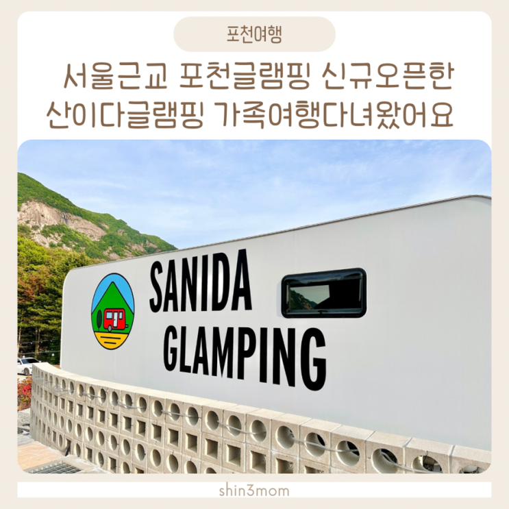  서울근교 가족여행 포천글램핑 신규오픈 산이다글램핑 다녀왔어요!