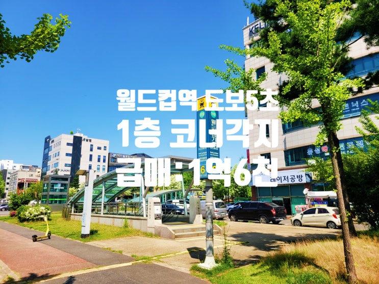  대전 노은동 월드컵경기장역 앞 1층 코너각지 상가 급매매(ft 수익률 7.2%)