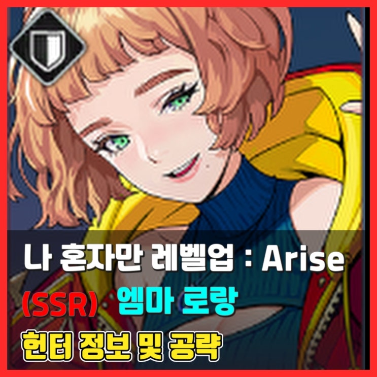  [헌터 공략] (SSR) 엠마 로랑 - 나 혼자만 레벨업 어라이즈 (Solo Leveling:Arise)