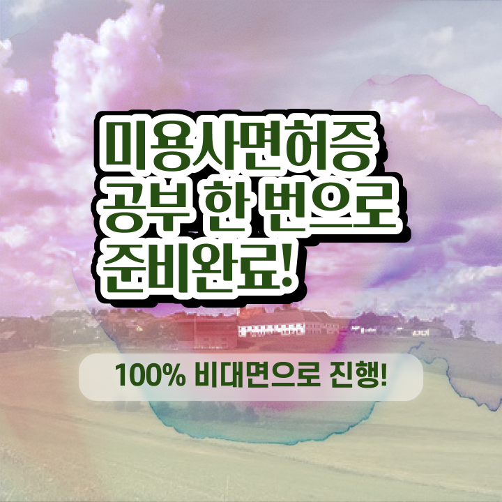  미용사 자격증 필기 평가시험 보지 않고도 , 학점은행제로 이용사 따고 샵오픈까지 마친 팁