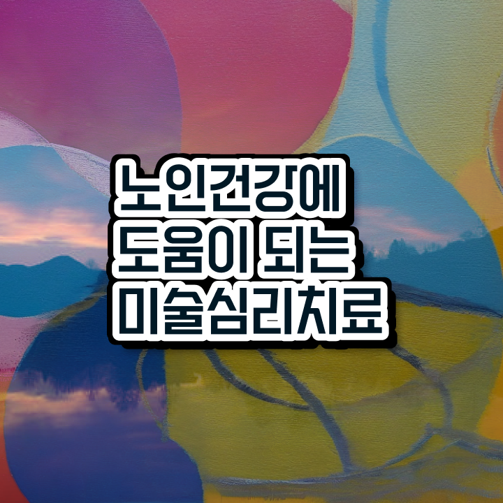  노인미술심리상담사 시험과목 , 노인미술심리상담사 자격증 취득 노하우 알아볼까요