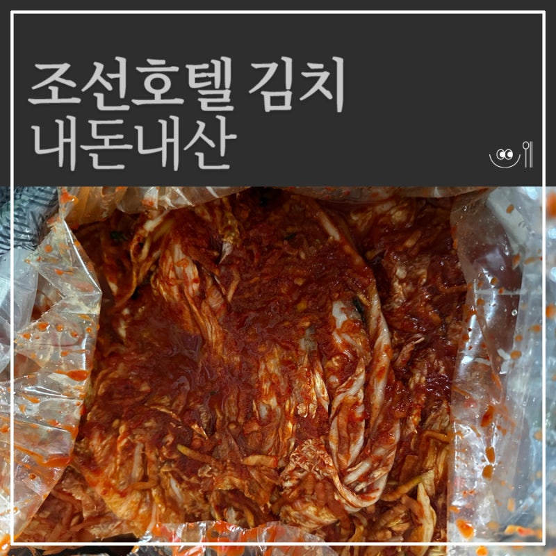 조선호텔 포기김치 9kg 홈쇼핑 내돈내산 영양정보 칼로리 솔직후기