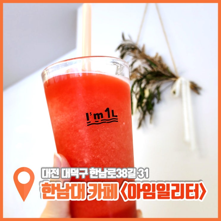  한남대 카페 아임일리터 대용량 가성비 수박주스 짱