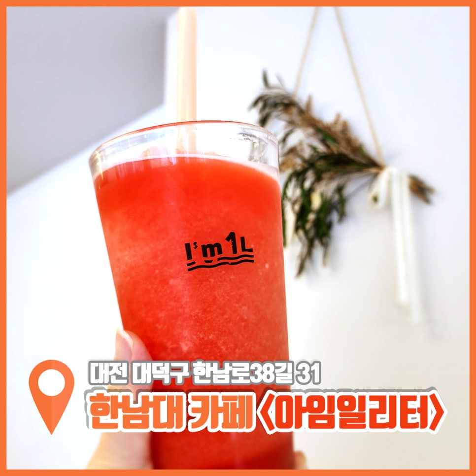 아임일리터 한남대점 사진 2