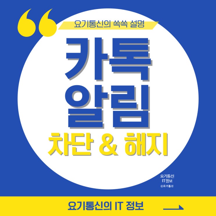  아이폰과 갤럭시 카톡알림 차단 설정과 해지하는 방법