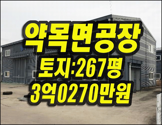  칠곡군 약목면 교리 공장 창고 경매 매매 영진상사