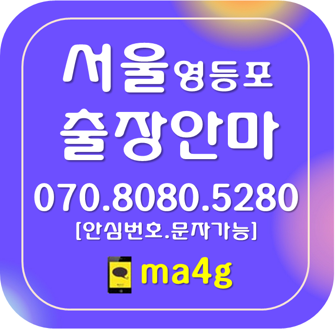  [서울출장마사지·안마:영등포]양평동 영등포본동 여의동 영등포동 여의도동 당산동 도림동 양화동 신길동 대림동 문래동 당산역 여의도역 여의나루역 대방역 영등포구청 신길역 문래역 홈타이