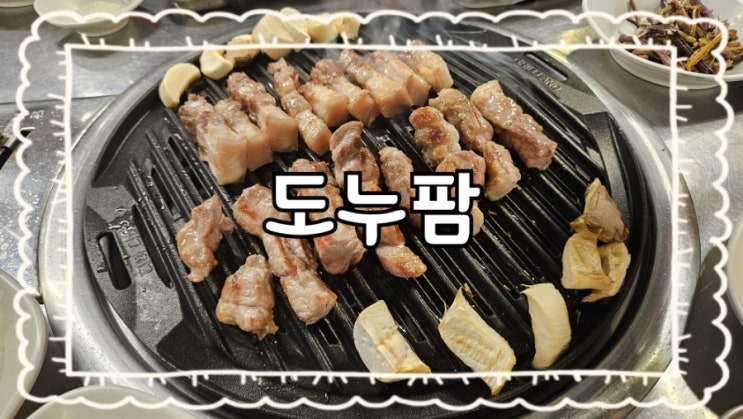  원주 도누팜:)단계동 평원초 근처 정육식당