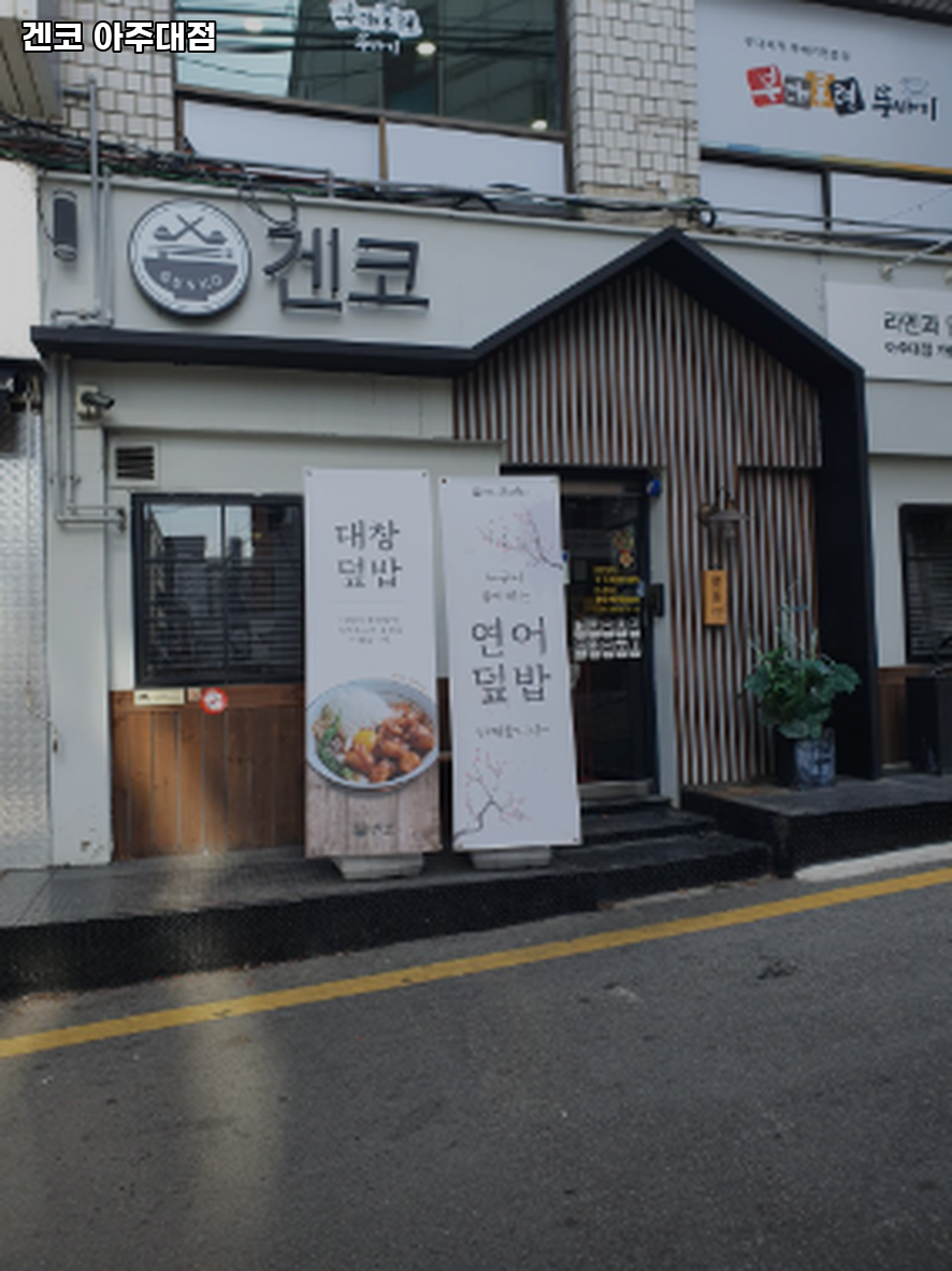 겐코 아주대점 사진 3