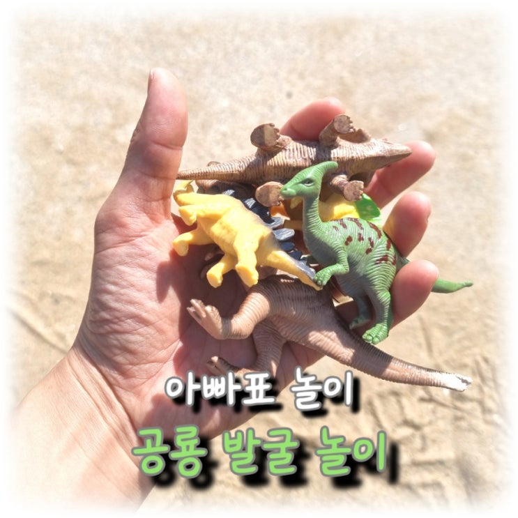  [육아] 아빠표 놀이, 모래사장에서 공룡을 발굴해 봐요. <공룡 발굴 놀이>