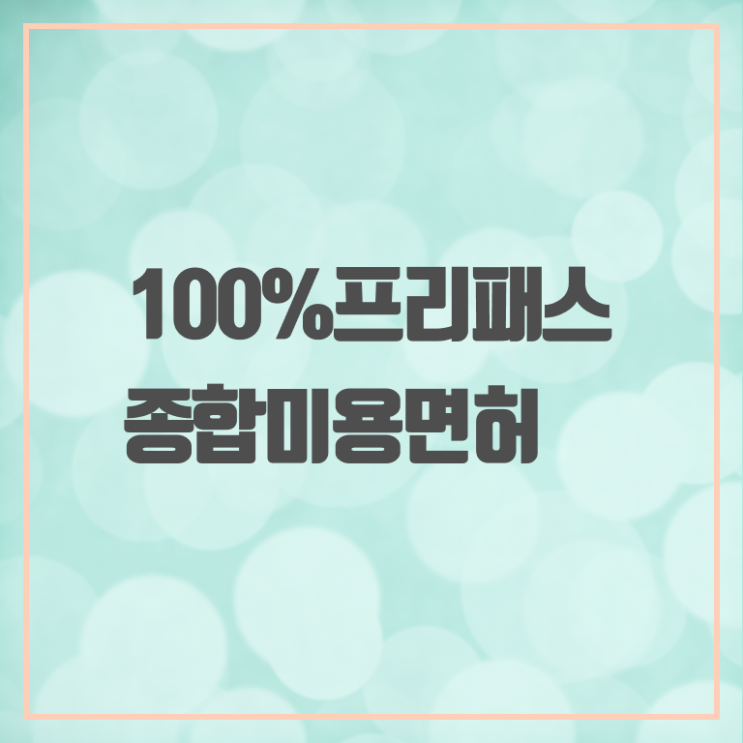  이용사 필기 과정 안하고도 , 16주 동안 헤어자격증 준비할 수 있었어요