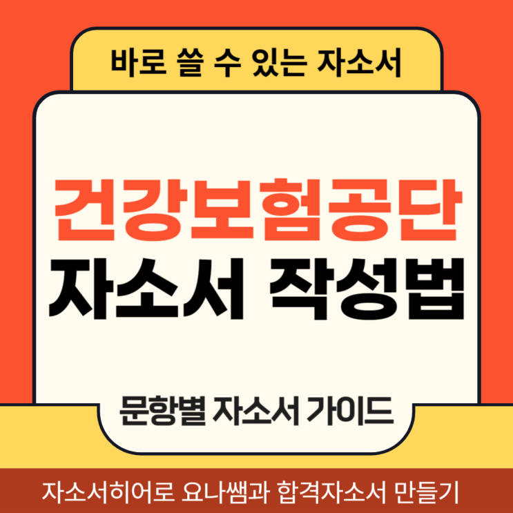  건강보험공단 정규직 기간제 채용, 건보 합격 자기소개서 문항별 작성법