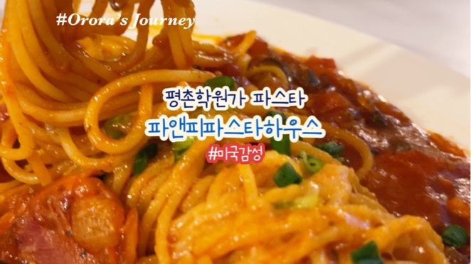  평촌학원가 파스타 가성비 맛집 파앤피파스타하우스