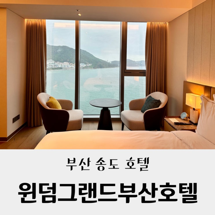  [부산/송도 호텔] 오션뷰/ 5성급 윈덤그랜드 부산/프리미엄 킹/더 브릿지 조식/내돈내산.솔직후기