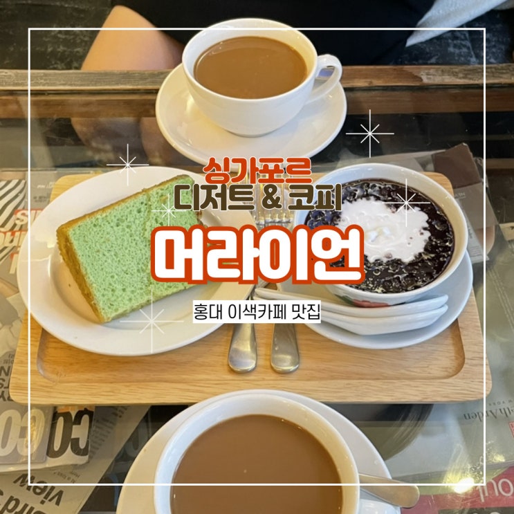  홍대 이색카페 싱가포르 디저트 머라이언 판단 쉬폰케이크 맛집 홍대 놀거리 추천