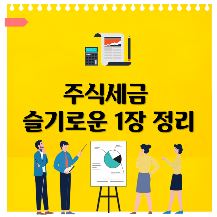  주식세금 슬기로운 1장 정리