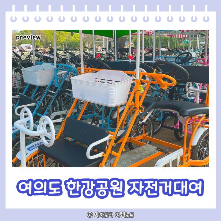  여의도 한강공원 피크닉 자전거 대여 이용요금