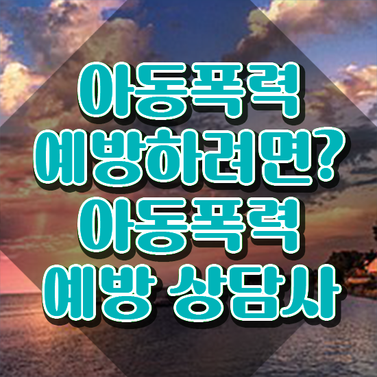  학교폭력상담사자격증 , 아동폭력예방상담사 자격증 합격 전략 궁금하다면