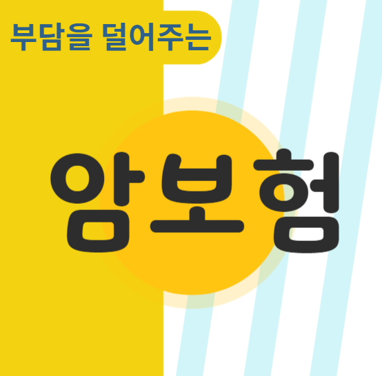  내 암보험 비용은 얼마? 궁금증 참지 말고 실시간 셀프 암보험료 비교 해보세요.